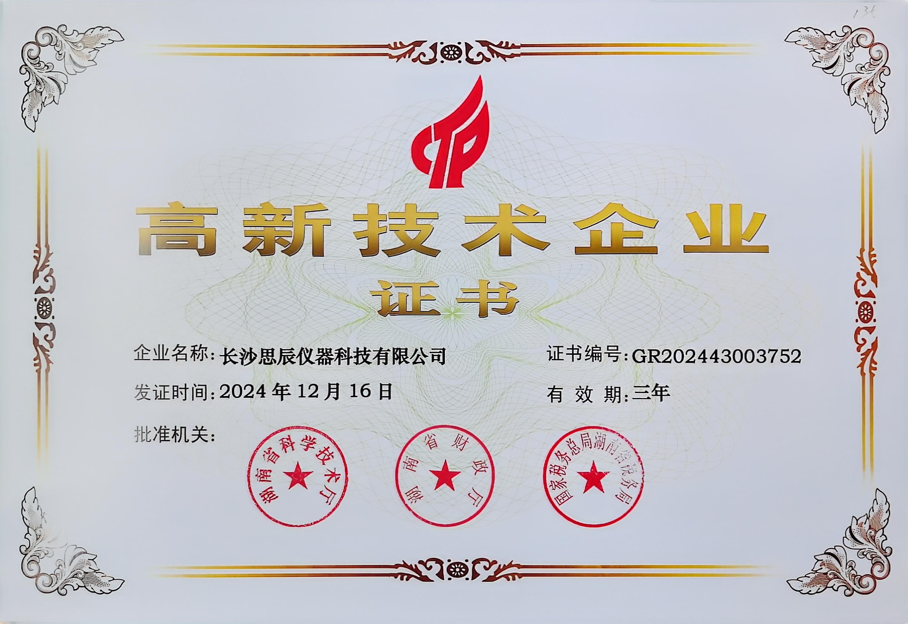 ‌三次登頂！長(zhǎng)沙思辰儀器再獲“國(guó)家高新技術(shù)企業(yè)”認(rèn)證，硬核科技引領(lǐng)行業(yè)革新