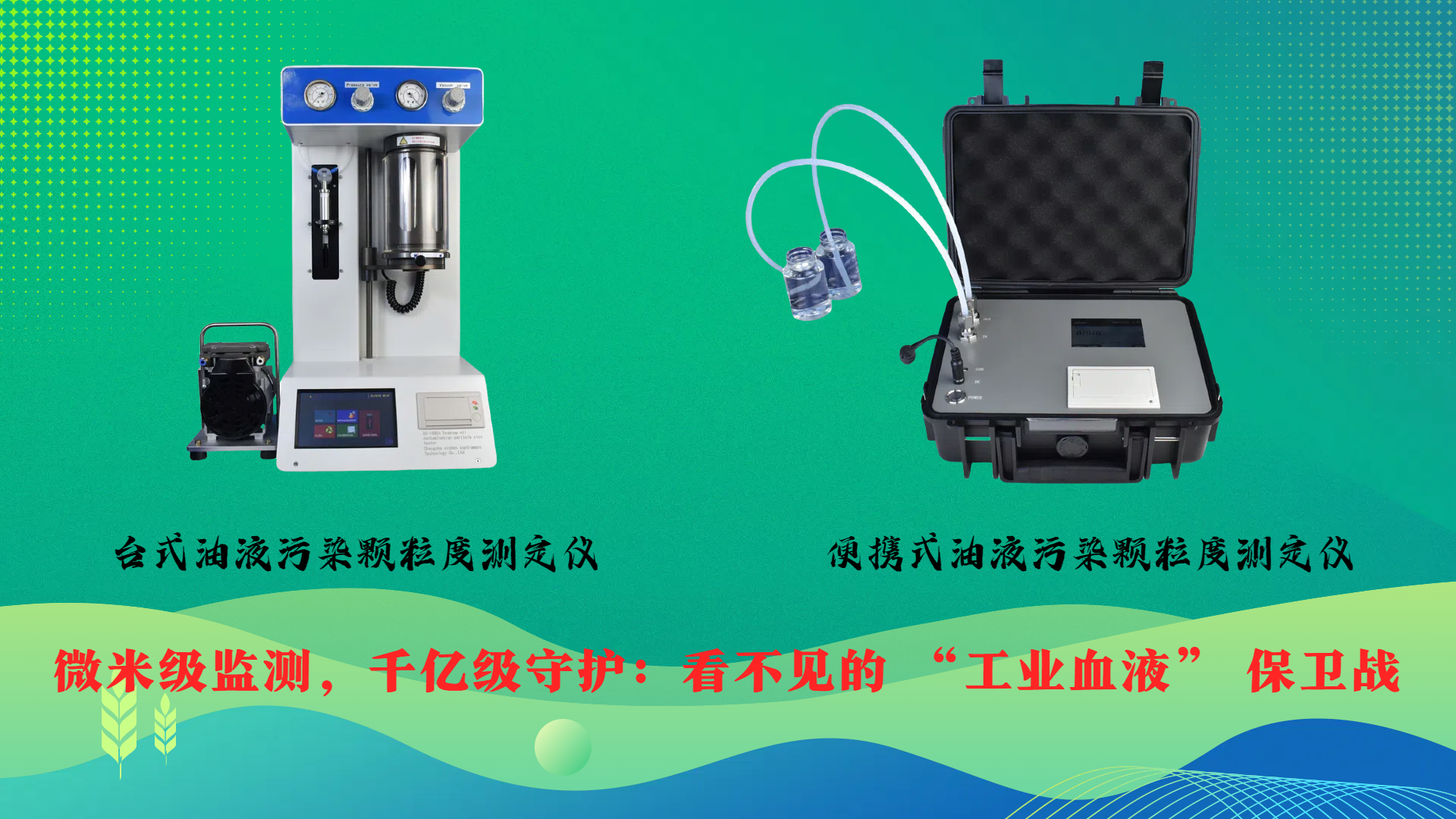 微米級(jí)監(jiān)測，千億級(jí)守護(hù)：看不見的 “工業(yè)血液” 保衛(wèi)戰(zhàn)