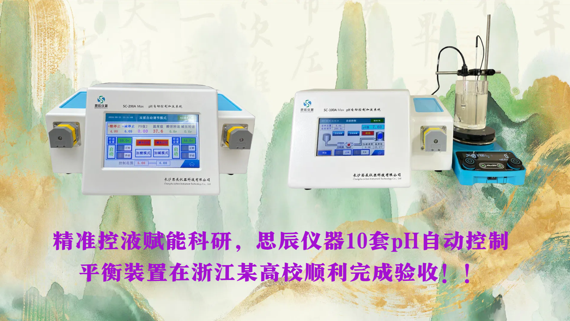 精準控液賦能科研，思辰儀器10套pH自動控制平衡裝置在浙江某高校順利完成驗收??！