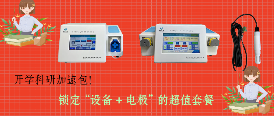 開學科研加速包！思辰儀器 pH 自動控制加液系統(tǒng)限時贈送核心電極，實驗效率即刻拉滿