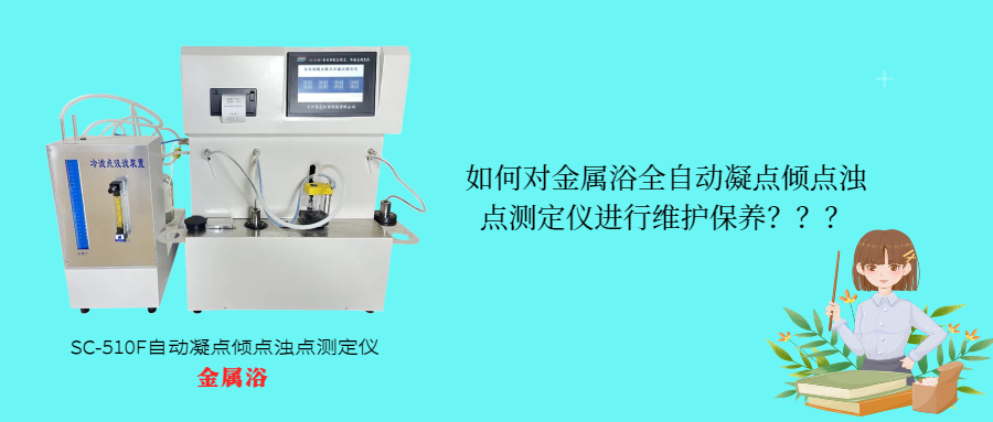 如何對金屬浴全自動凝點(diǎn)傾點(diǎn)濁點(diǎn)測定儀進(jìn)行維護(hù)保養(yǎng)？